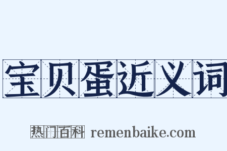 宝贝蛋近义词是什么意思的图片